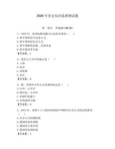 2026年黨史知識選擇測試題附答案（突破訓(xùn)練）