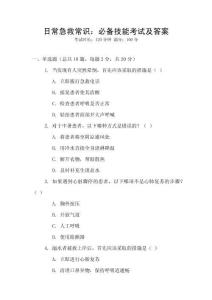 日常急救常識：必備技能考試及答案