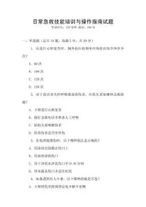 日常急救技能培訓與操作指南試題
