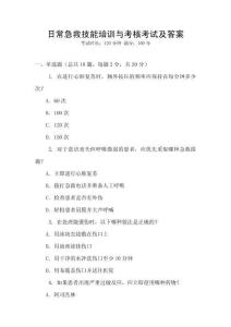 日常急救技能培訓與考核考試及答案