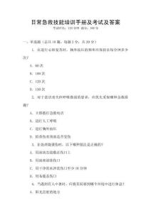 日常急救技能培訓手冊及考試及答案