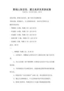 職場(chǎng)人際交往，建立良好關(guān)系測(cè)試卷