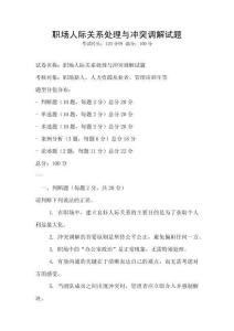 職場人際關(guān)系處理與沖突調(diào)解試題