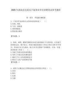 2025年灤南縣民政局下屬事業單位招聘筆試參考題庫附答案