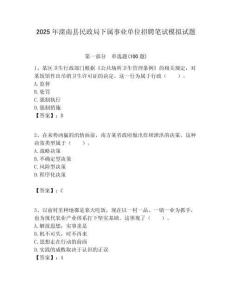 2025年灤南縣民政局下屬事業單位招聘筆試模擬試題附答案