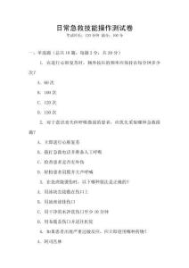 日常急救技能操作測(cè)試卷