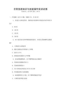 日常急救知識與技能操作實訓試卷