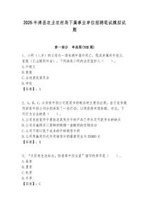 2025年灤縣農業農村局下屬事業單位招聘筆試模擬試題附答案