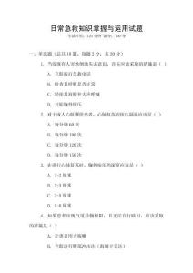 日常急救知識掌握與運用試題