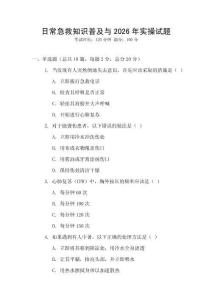 日常急救知識普及與2026年實操試題