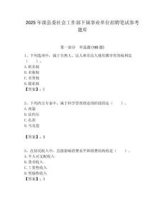 2025年灤縣委社會工作部下屬事業單位招聘筆試參考題庫附答案