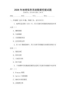 2026年地理信息系统数据挖掘试题