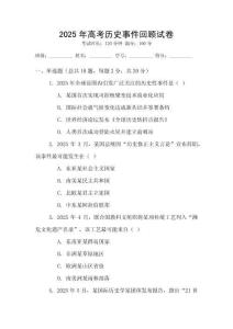 2025年高考?xì)v史事件回顧試卷