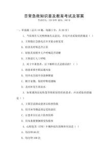 日常急救知識(shí)普及教育考試及答案