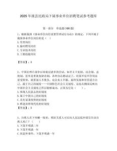 2025年灤縣民政局下屬事業單位招聘筆試參考題庫附答案