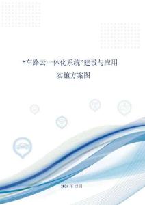 車路云一體化系統(tǒng)建設(shè)與應(yīng)用實(shí)施方案圖