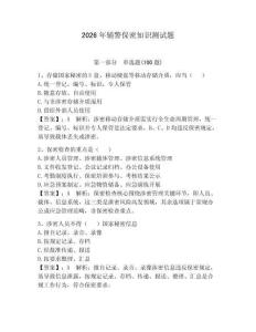 2026年輔警保密知識測試題附參考答案【滿分必刷】