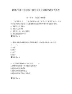 2025年灤縣財政局下屬事業單位招聘筆試參考題庫附答案