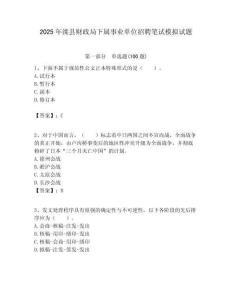 2025年灤縣財政局下屬事業單位招聘筆試模擬試題附答案