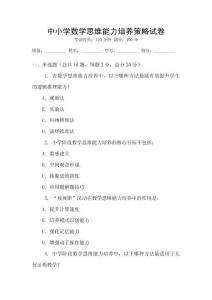 中小學數學思維能力培養策略試卷