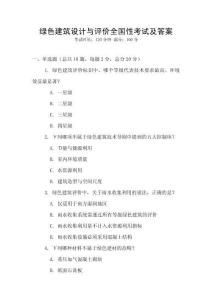 綠色建筑設(shè)計(jì)與評(píng)價(jià)全國(guó)性考試及答案