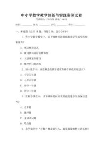 中小學數學教學創新與實踐案例試卷