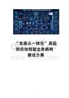 “車路云一體化”高級別自動駕駛?cè)⒙肪W(wǎng)建設方案