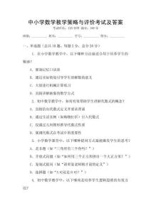 中小學數學教學策略與評價考試及答案