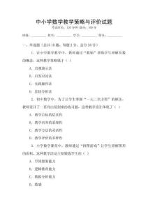中小學數學教學策略與評價試題