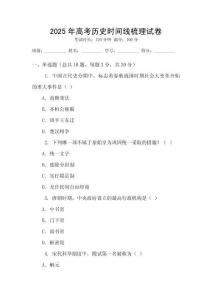 2025年高考?xì)v史時(shí)間線梳理試卷