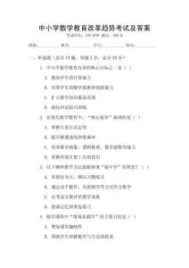 中小學數學教育改革趨勢考試及答案
