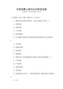 日常消費心理與行為研究試卷