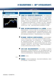 AI鏈出海系列報告1：國產(chǎn)AI開啟全球化時代-