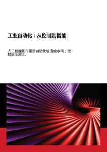 工業(yè)自動化-：從控制到智能