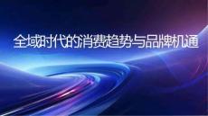 全域時代的消費趨勢與品牌機遇-