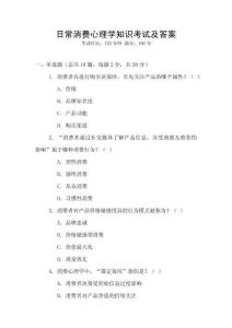 日常消費心理學知識考試及答案