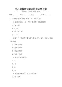 中小學數學解題策略與訓練試題