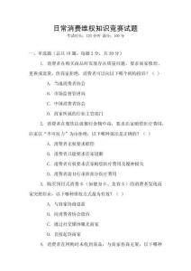 日常消費維權知識競賽試題