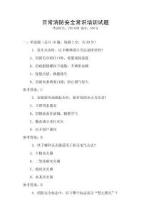 日常消防安全常識培訓試題