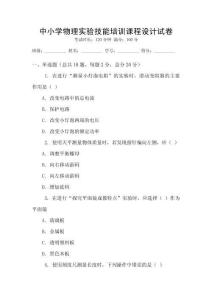 中小學物理實驗技能培訓課程設計試卷