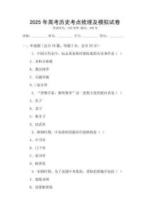 2025年高考?xì)v史考點(diǎn)梳理及模擬試卷