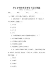 中小學物理實驗教學與探究試題