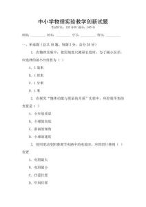 中小學物理實驗教學創新試題