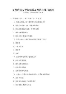 日常消防安全知識(shí)普及及逃生技巧試題