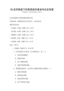 5G技術賦能下的智慧城市建設考試及答案