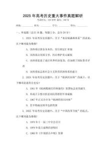 2025年高考?xì)v史重大事件真題解析