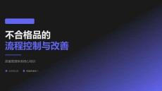 不合格品的流程控制與改善