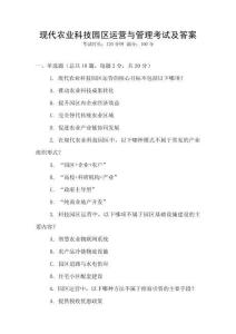 現(xiàn)代農(nóng)業(yè)科技園區(qū)運營與管理考試及答案