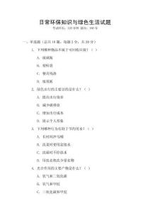 日常環保知識與綠色生活試題