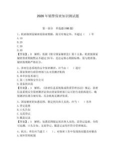 2026年輔警保密知識測試題附答案【滿分必刷】